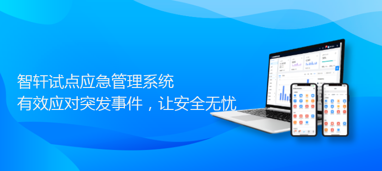 试点应急管理系统